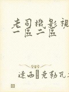 老司机影视宅男一区二区封面