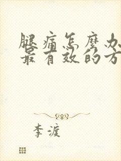 腿痛怎么办最快最有效的方法