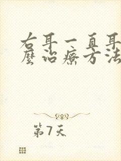 右耳一直耳鸣怎么治疗方法