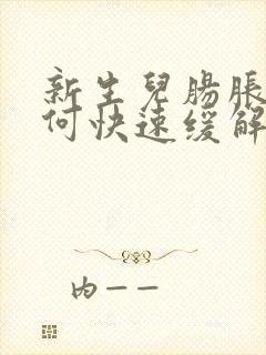 新生儿肠胀气如何快速缓解