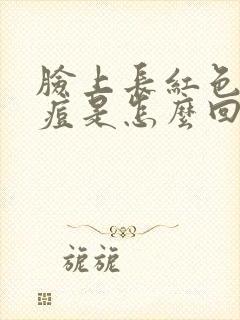 脸上长红色的痘痘是怎么回事?