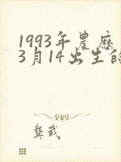 1993年农历3月14出生的女孩命封面