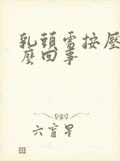 乳头处按压疼怎么回事