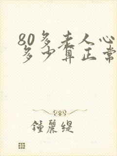 80多老人心率多少算正常范围封面