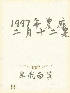 1997年农历二月十二是什么命封面