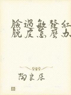 脸过敏发红发痒脱皮怎么办