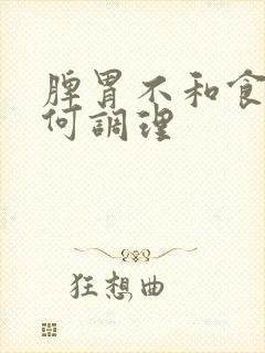 脾胃不和食疗如何调理封面