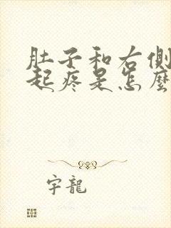 肚子和右侧腰一起疼是怎么回事