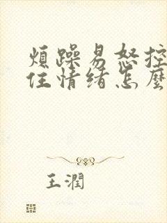 烦躁易怒控制不住情绪怎么办