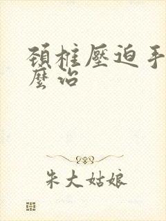 颈椎压迫手麻怎么治封面