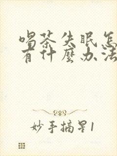 喝茶失眠怎么办有什么办法