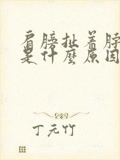 肩膀扯着脖子痛是什么原因