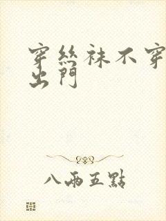 穿丝袜不穿内裤出门