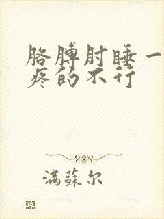 胳膊肘睡一宿觉疼的不行