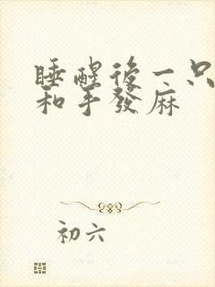 睡醒后一只胳膊和手发麻封面