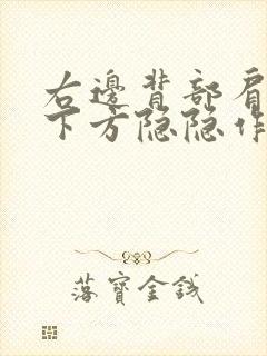 右边背部肩胛骨下方隐隐作痛