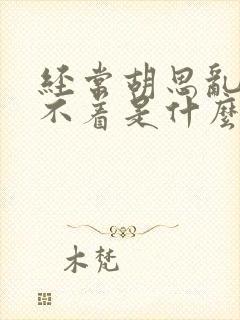 经常胡思乱想睡不着是什么原因