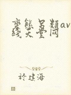 变态另类av在线天堂网