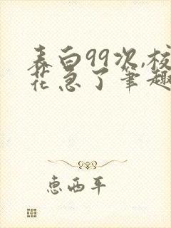 表白99次,校花急了笔趣阁