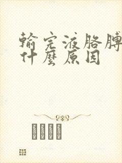 输完液胳膊麻是什么原因