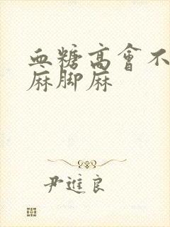 血糖高会不会手麻脚麻