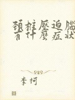 颈椎压迫脑神经有什么症状出现