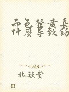 面色发黄长痘是什么导致的