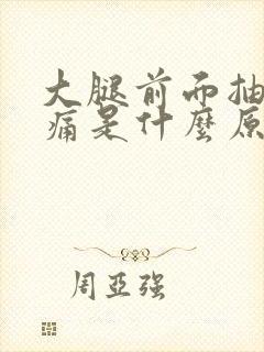 大腿前面抽筋疼痛是什么原因引起