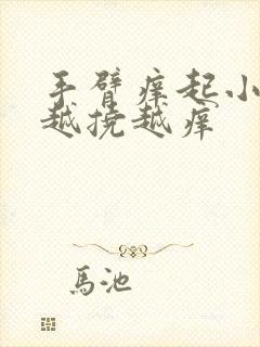 手臂痒起小疙瘩越挠越痒