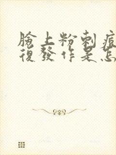 脸上粉刺痘痘反复发作是怎么回事