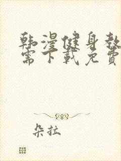 韩漫健身教练无需下载免费观看