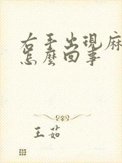 右手出现麻木是怎么回事