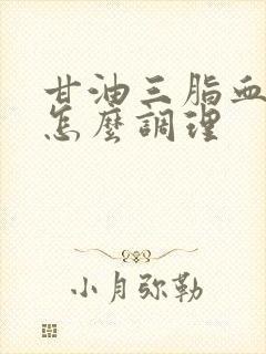 甘油三脂血脂高怎么调理