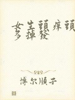 女生头痒头皮屑多掉发