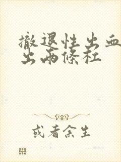 撤退性出血后测出两条杠