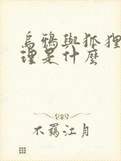 乌鸦与狐狸的道理是什么