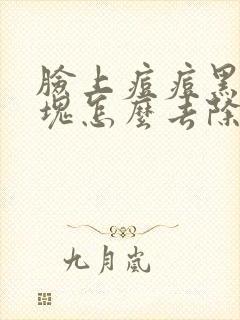 脸上痘痘黑色硬块怎么去除