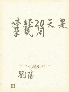 停经20天是怀孕几周