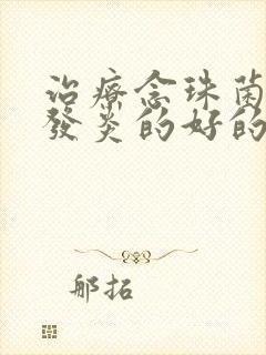 治疗念珠菌阴道发炎的好的医院