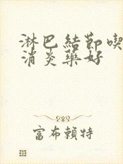 淋巴结节吃什么消炎药好