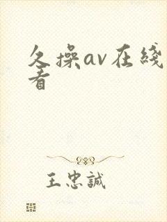 久操av在线观看