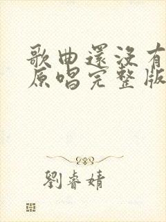 歌曲还没有爱够原唱完整版