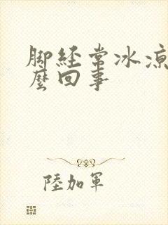 脚经常冰凉是怎么回事