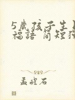 5岁孩子生日祝福语 简短独特