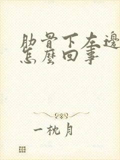 肋骨下左边疼是怎么回事