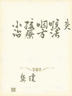 小孩咽喉炎最快治疗方法