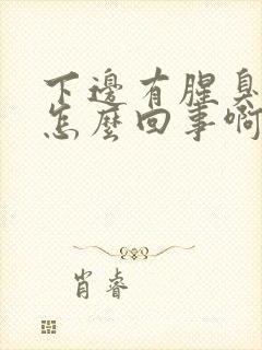 下边有腥臭味是怎么回事啊封面