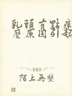 乳头有点痒是什么原因引起的