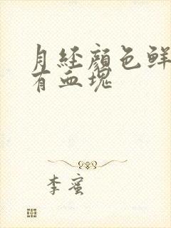 月经颜色鲜红 有血块