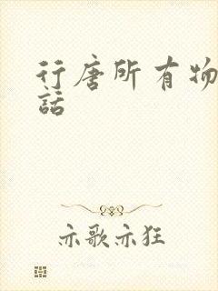 行唐所有物流电话